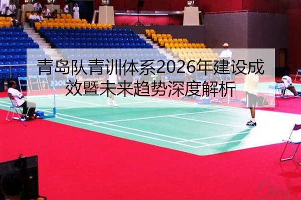 qing-dao-dui-qing-xun-ti-xi-nian-jian-she-cheng-xiao-ji-wei-lai-qu-shi-shen-du-jie-xi-2-532.jpg