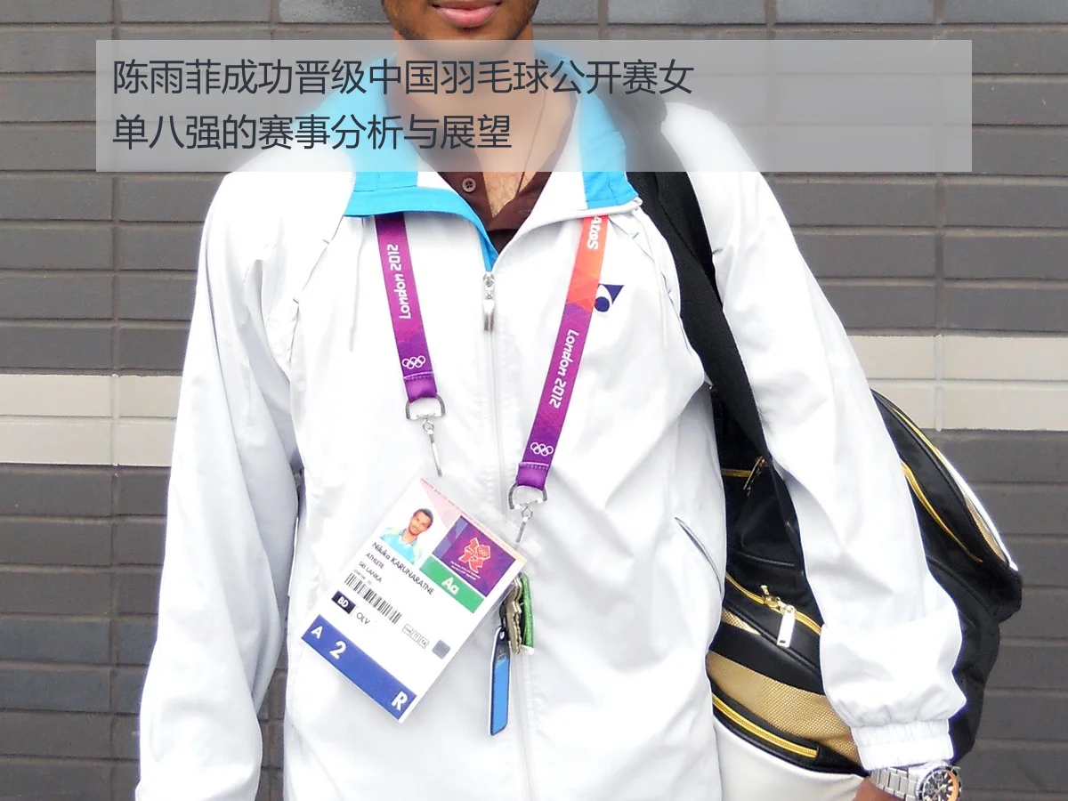 陈雨菲成功晋级中国羽毛球公开赛女单八强的赛事分析与展望